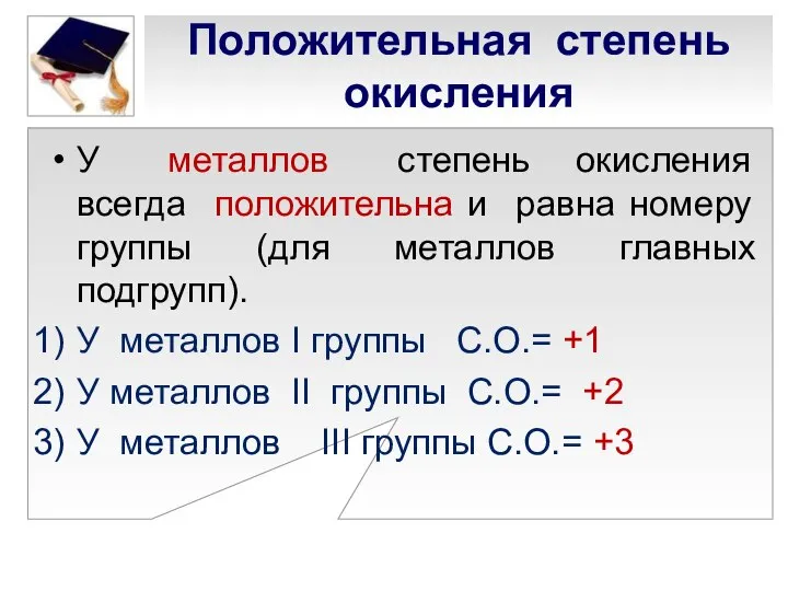 Положительная степень окисления У металлов степень окисления всегда положительна и равна