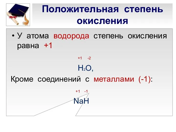 Положительная степень окисления У атома водорода степень окисления равна +1 +1