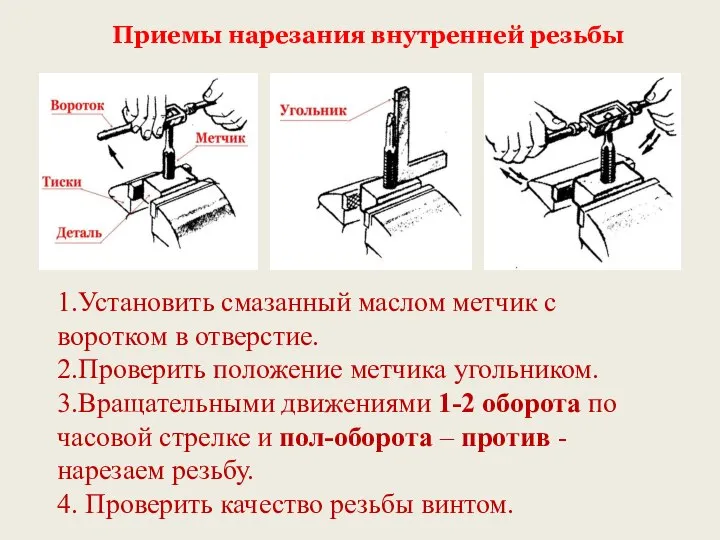 Приемы нарезания внутренней резьбы 1.Установить смазанный маслом метчик с воротком в