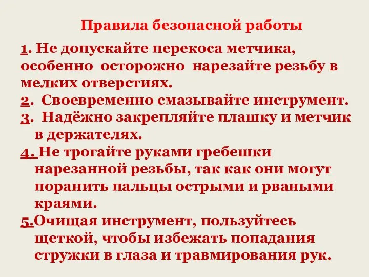 1. Не допускайте перекоса метчика, особенно осторожно нарезайте резьбу в мелких