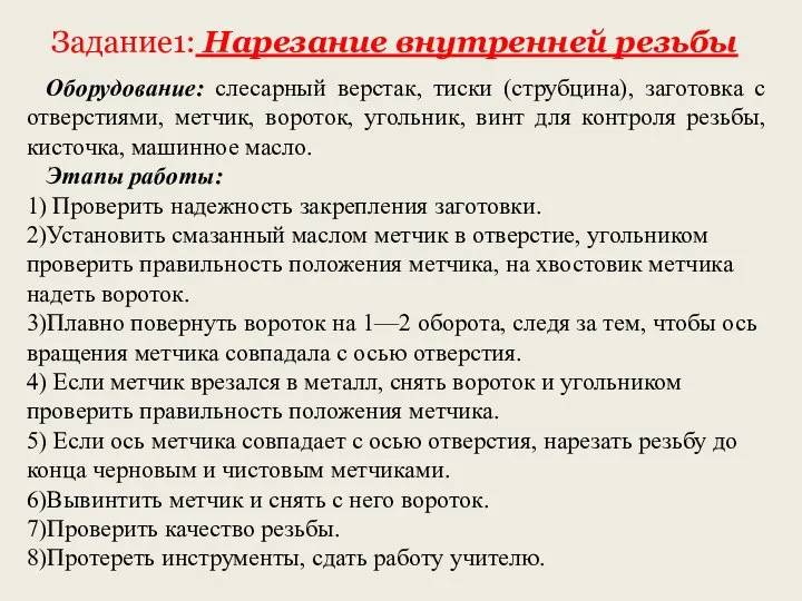 Задание1: Нарезание внутренней резьбы Оборудование: слесарный верстак, тиски (струбцина), заготовка с