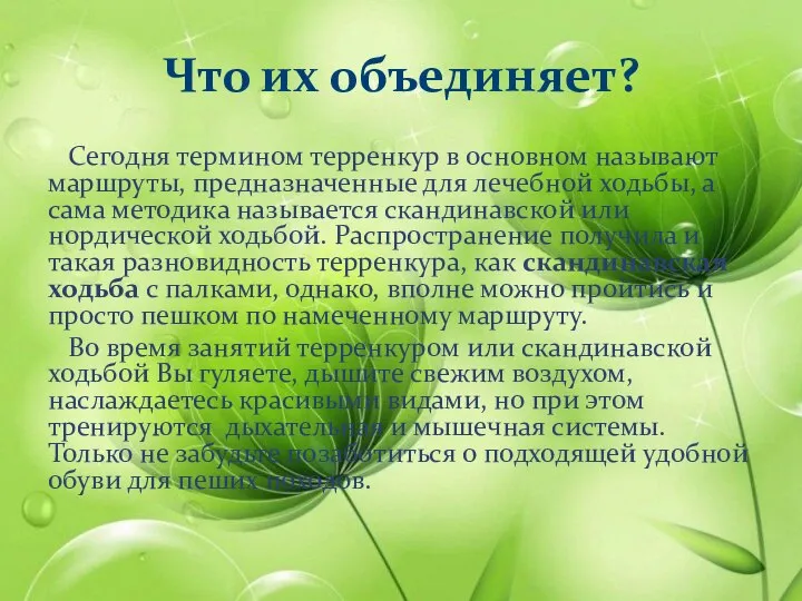 Что их объединяет? Сегодня термином терренкур в основном называют маршруты, предназначенные