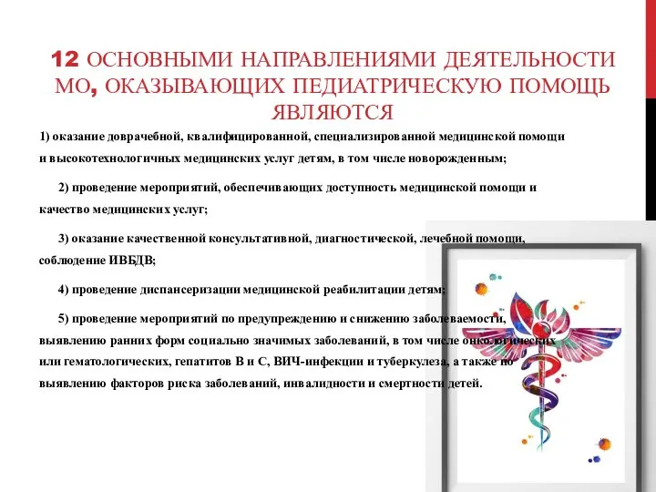 12 ОСНОВНЫМИ НАПРАВЛЕНИЯМИ ДЕЯТЕЛЬНОСТИ МО, ОКАЗЫВАЮЩИХ ПЕДИАТРИЧЕСКУЮ ПОМОЩЬ ЯВЛЯЮТСЯ 1) оказание