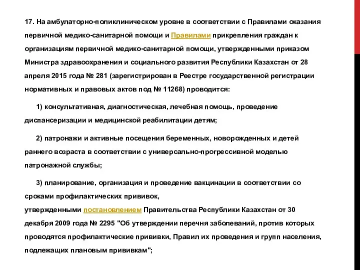 17. На амбулаторно-поликлиническом уровне в соответствии с Правилами оказания первичной медико-санитарной