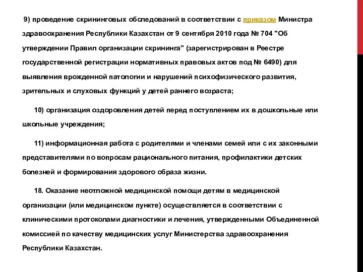 9) проведение скрининговых обследований в соответствии с приказом Министра здравоохранения Республики