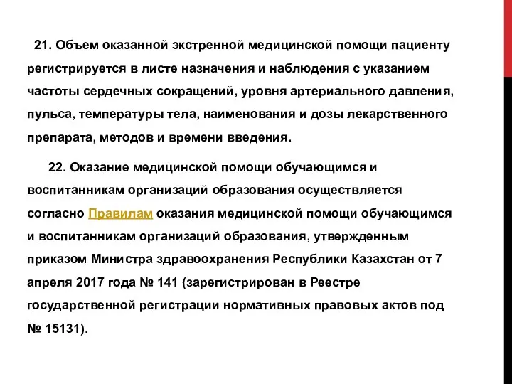 21. Объем оказанной экстренной медицинской помощи пациенту регистрируется в листе назначения