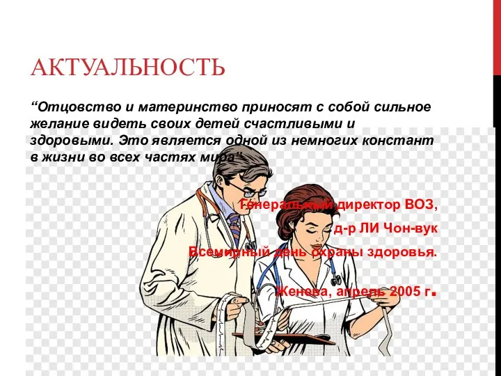 АКТУАЛЬНОСТЬ “Отцовство и материнство приносят с собой сильное желание видеть своих