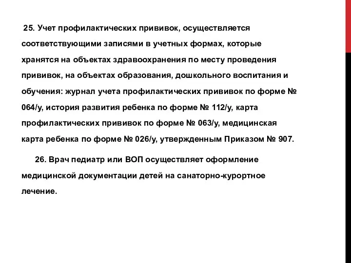 25. Учет профилактических прививок, осуществляется соответствующими записями в учетных формах, которые