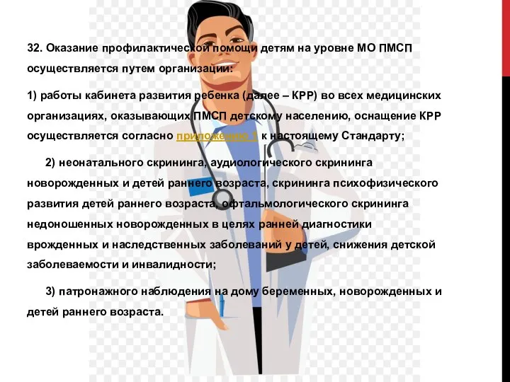 32. Оказание профилактической помощи детям на уровне МО ПМСП осуществляется путем