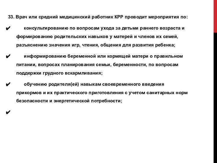 33. Врач или средний медицинский работник КРР проводит мероприятия по: консультированию