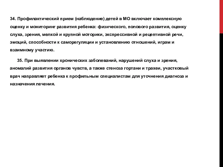 34. Профилактический прием (наблюдение) детей в МО включает комплексную оценку и