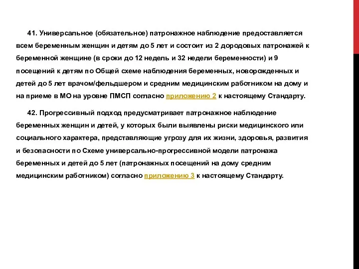 41. Универсальное (обязательное) патронажное наблюдение предоставляется всем беременным женщин и детям