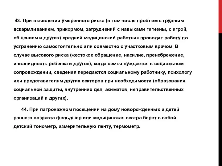 43. При выявлении умеренного риска (в том числе проблем с грудным