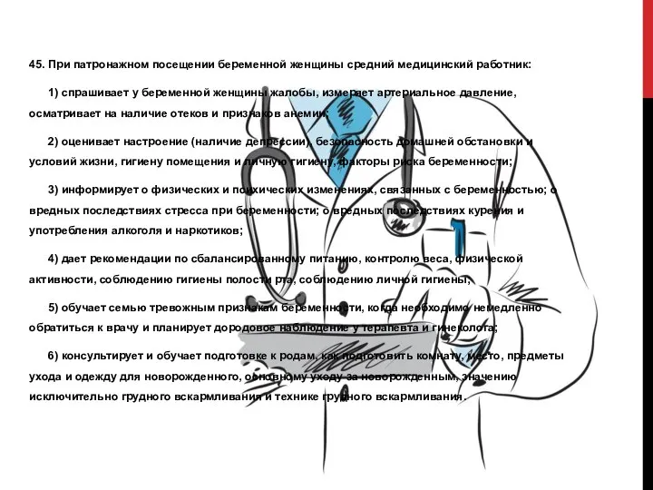 45. При патронажном посещении беременной женщины средний медицинский работник: 1) спрашивает