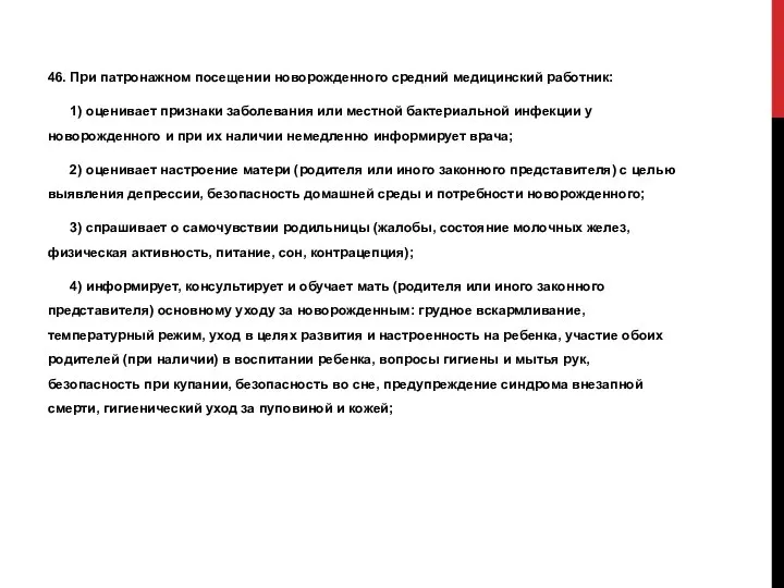 46. При патронажном посещении новорожденного средний медицинский работник: 1) оценивает признаки