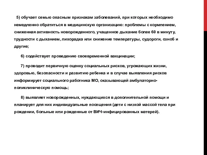 5) обучает семью опасным признакам заболеваний, при которых необходимо немедленно обратиться