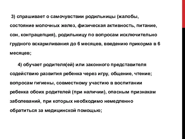 3) спрашивает о самочувствии родильницы (жалобы, состояние молочных желез, физическая активность,