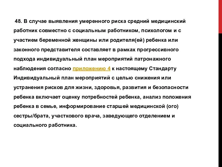 48. В случае выявления умеренного риска средний медицинский работник совместно с