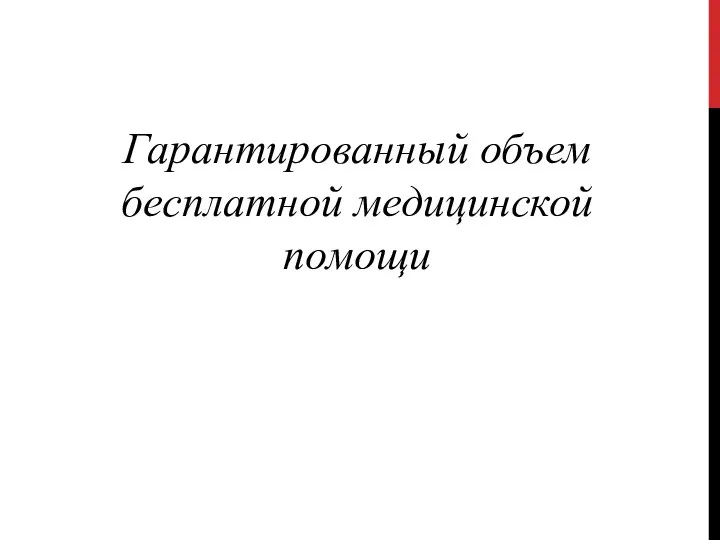 Гарантированный объем бесплатной медицинской помощи