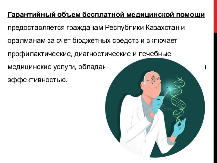 Гарантийный объем бесплатной медицинской помощи предоставляется гражданам Республики Казахстан и оралманам