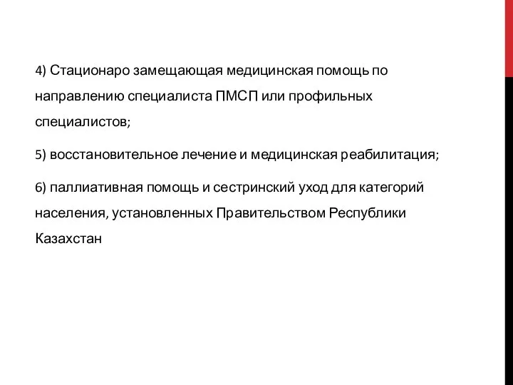 4) Стационаро замещающая медицинская помощь по направлению специалиста ПМСП или профильных