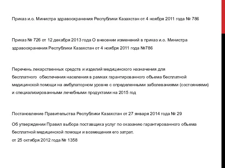Приказ и.о. Министра здравоохранения Республики Казахстан от 4 ноября 2011 года
