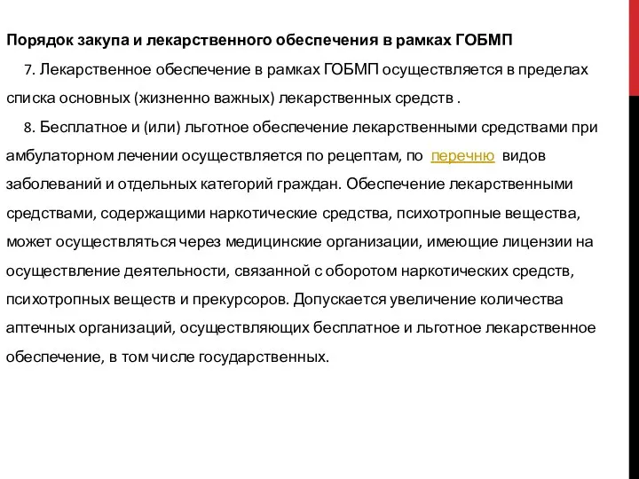 Порядок закупа и лекарственного обеспечения в рамках ГОБМП 7. Лекарственное обеспечение