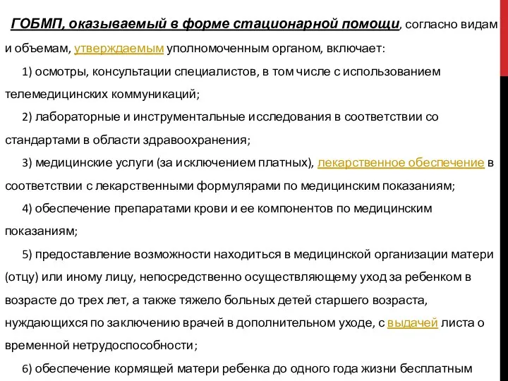 ГОБМП, оказываемый в форме стационарной помощи, согласно видам и объемам, утверждаемым