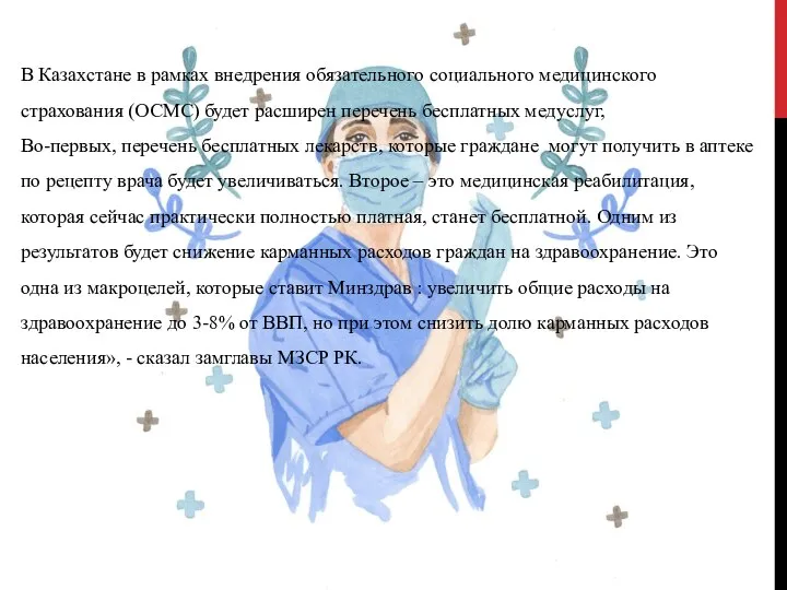 В Казахстане в рамках внедрения обязательного социального медицинского страхования (ОСМС) будет