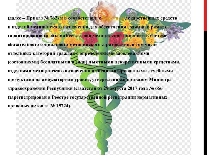 (далее – Приказ № 762) и в соответствии с Перечнем лекарственных