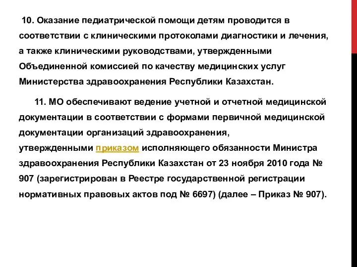 10. Оказание педиатрической помощи детям проводится в соответствии с клиническими протоколами