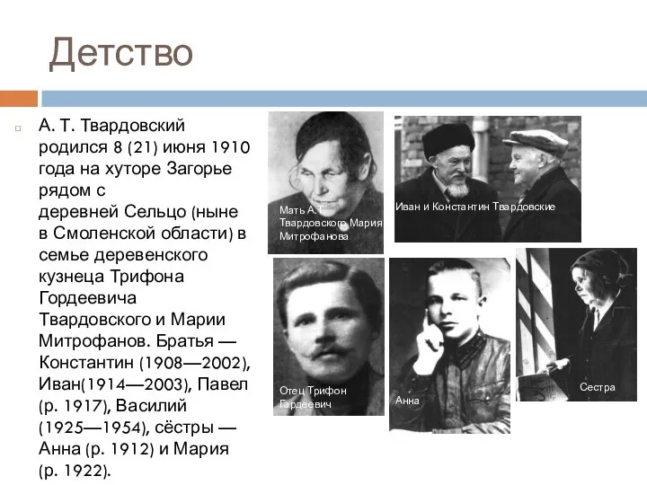 Детство А. Т. Твардовский родился 8 (21) июня 1910 года на