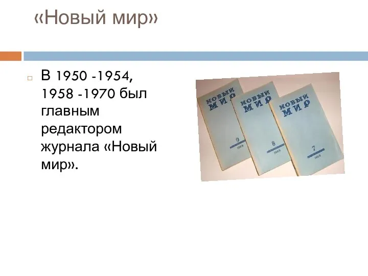 «Новый мир» В 1950 -1954, 1958 -1970 был главным редактором журнала «Новый мир».