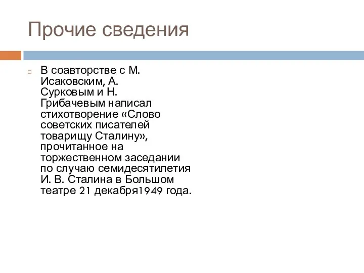 Прочие сведения В соавторстве с М. Исаковским, А. Сурковым и Н.