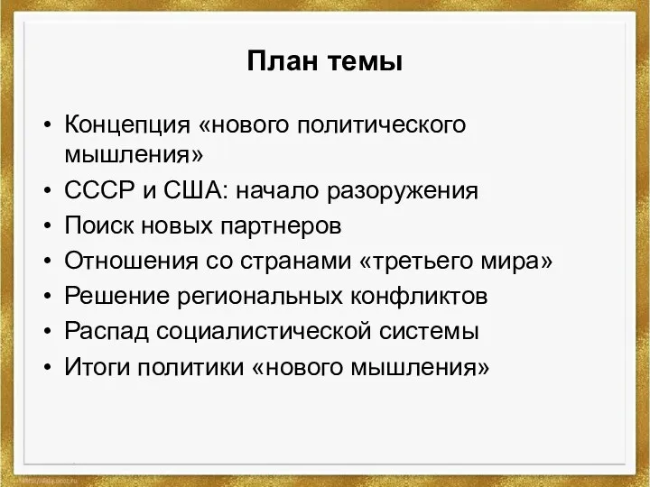 План темы Концепция «нового политического мышления» СССР и США: начало разоружения