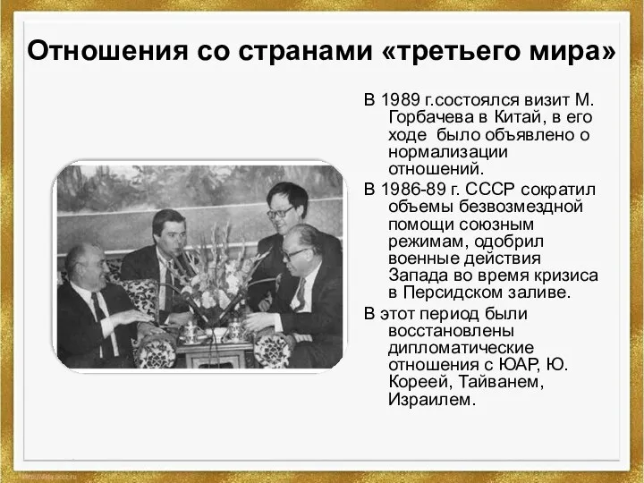 Отношения со странами «третьего мира» В 1989 г.состоялся визит М.Горбачева в