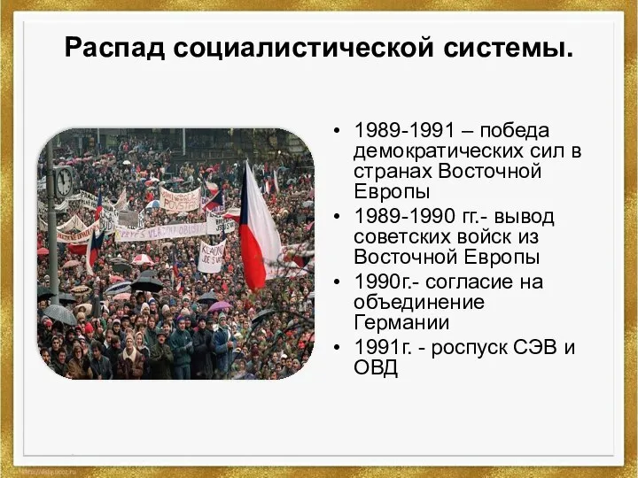 Распад социалистической системы. 1989-1991 – победа демократических сил в странах Восточной