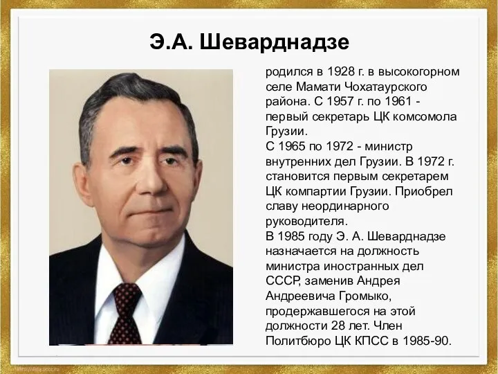 Э.А. Шеварднадзе родился в 1928 г. в высокогорном селе Мамати Чохатаурского