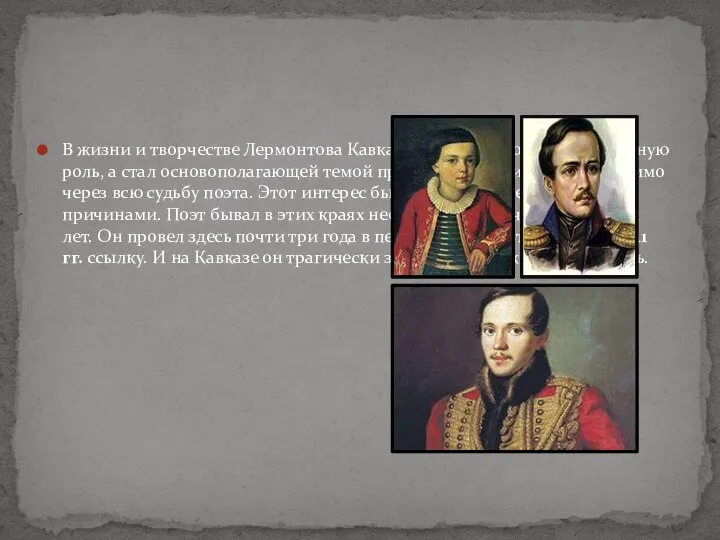 В жизни и творчестве Лермонтова Кавказ сыграл не просто значительную роль,