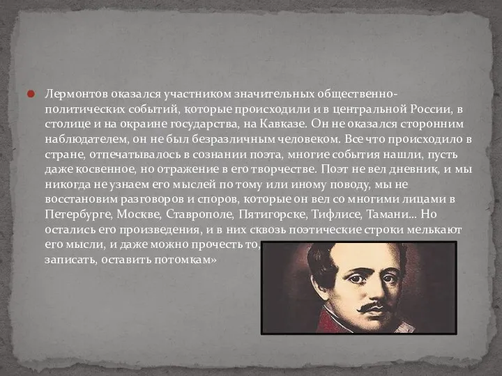 Лермонтов оказался участником значительных общественно-политических событий, которые происходили и в центральной