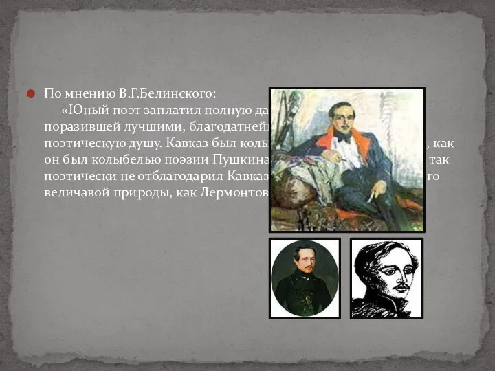 По мнению В.Г.Белинского: «Юный поэт заплатил полную дань волшебной стране, поразившей