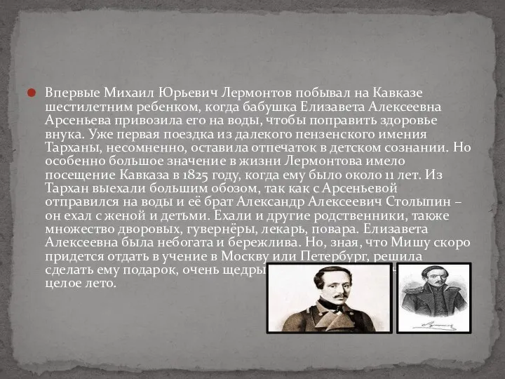 Впервые Михаил Юрьевич Лермонтов побывал на Кавказе шестилетним ребенком, когда бабушка