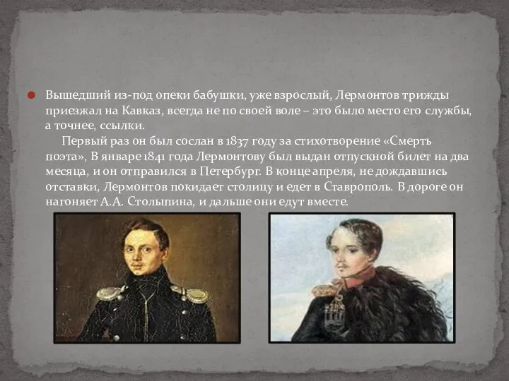 Вышедший из-под опеки бабушки, уже взрослый, Лермонтов трижды приезжал на Кавказ,