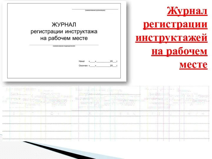 Журнал регистрации инструктажей на рабочем месте