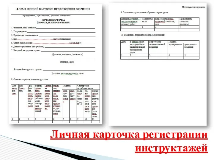 Личная карточка регистрации инструктажей