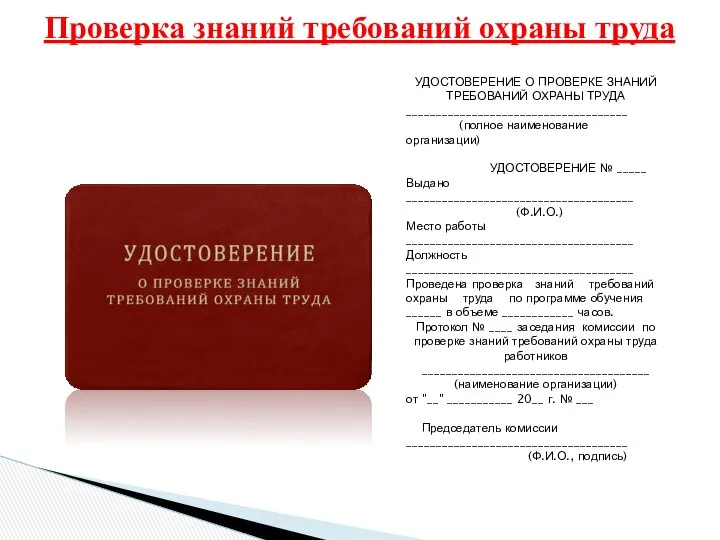 УДОСТОВЕРЕНИЕ О ПРОВЕРКЕ ЗНАНИЙ ТРЕБОВАНИЙ ОХРАНЫ ТРУДА _____________________________________ (полное наименование организации)