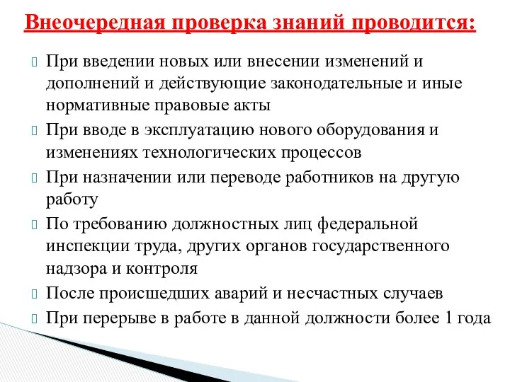 При введении новых или внесении изменений и дополнений и действующие законодательные