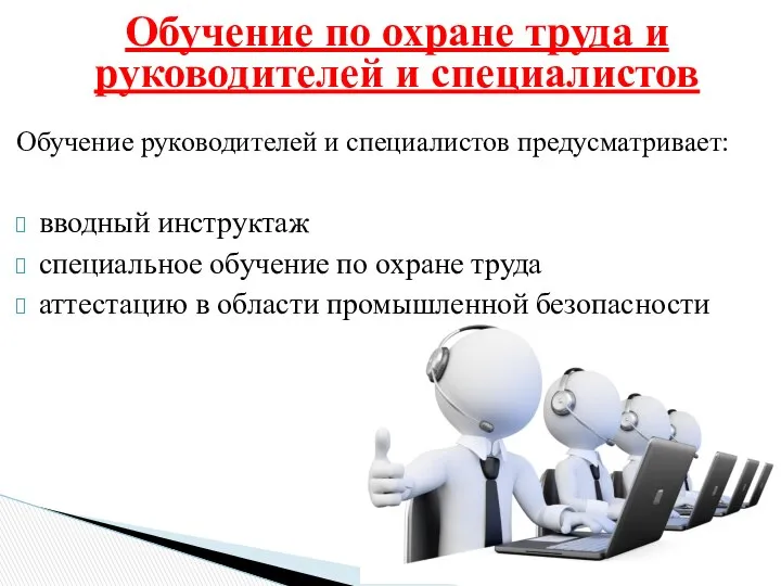 Обучение по охране труда и руководителей и специалистов Обучение руководителей и