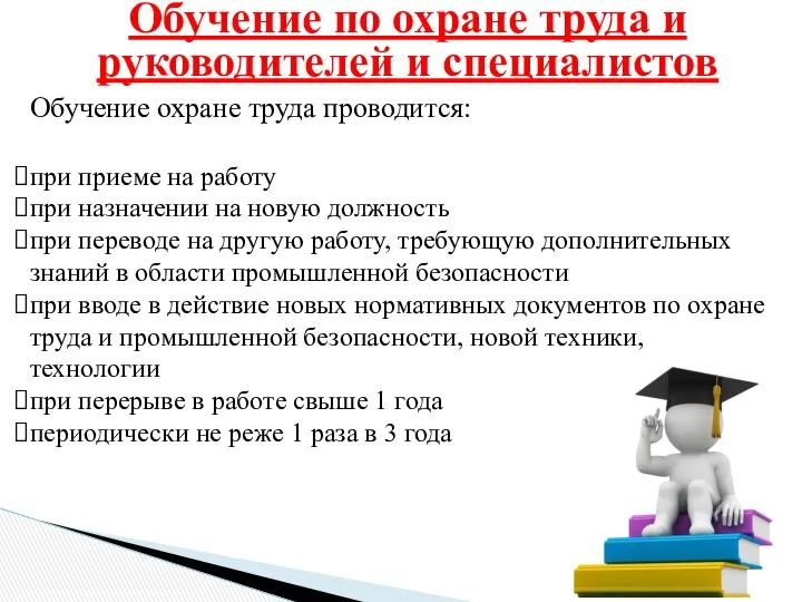 Обучение по охране труда и руководителей и специалистов Обучение охране труда