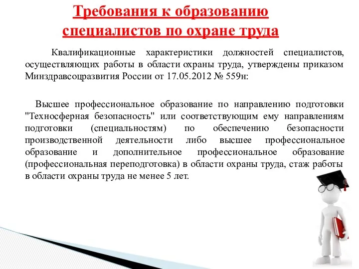 Требования к образованию специалистов по охране труда Квалификационные характеристики должностей специалистов,